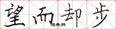 骆恒光望而却步楷书怎么写