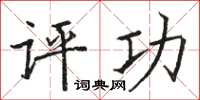 骆恒光评功楷书怎么写