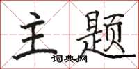 骆恒光主题楷书怎么写