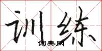 骆恒光训练楷书怎么写