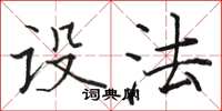 骆恒光设法楷书怎么写