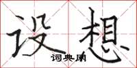 骆恒光设想楷书怎么写