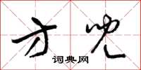 梁锦英方儿草书怎么写