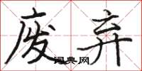 骆恒光废弃楷书怎么写