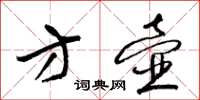 梁锦英方壶草书怎么写