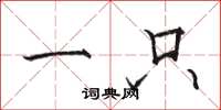 骆恒光一只楷书怎么写