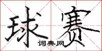 骆恒光球赛楷书怎么写