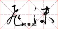 梁锦英飞沫草书怎么写
