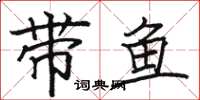 骆恒光带鱼楷书怎么写