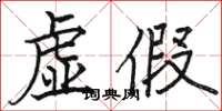 骆恒光虚假楷书怎么写