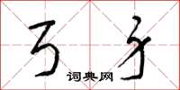 梁锦英弓身草书怎么写