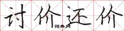 骆恒光讨价还价楷书怎么写