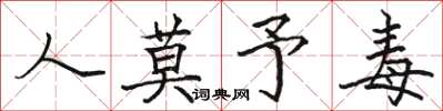 骆恒光人莫予毒楷书怎么写