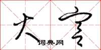 梁锦英火宫草书怎么写