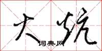 梁锦英火炕草书怎么写