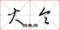 梁锦英火令草书怎么写