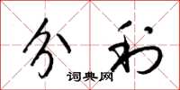 梁锦英分利草书怎么写