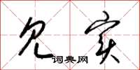 梁锦英见实草书怎么写