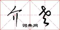 梁锦英介老草书怎么写