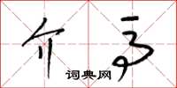 梁锦英介马草书怎么写