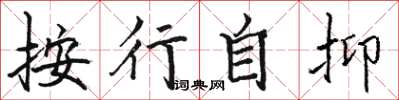 骆恒光按行自抑楷书怎么写