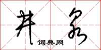 梁锦英井泉草书怎么写