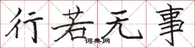 骆恒光行若无事楷书怎么写