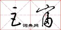 梁锦英巨富草书怎么写