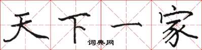 骆恒光天下一家楷书怎么写