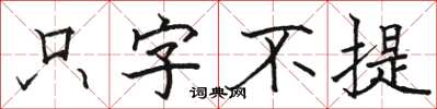 骆恒光只字不提楷书怎么写