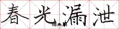 骆恒光春光漏泄楷书怎么写