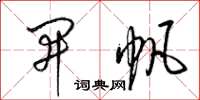 梁锦英开帆草书怎么写