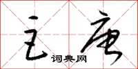 梁锦英巨唐草书怎么写