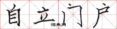骆恒光自立门户楷书怎么写