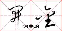 梁锦英开金草书怎么写