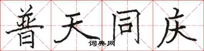 骆恒光普天同庆楷书怎么写