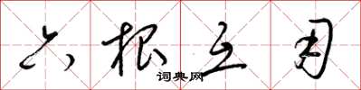 梁锦英六根互用草书怎么写