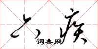 梁锦英六疾草书怎么写