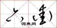 梁锦英六街草书怎么写
