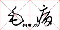 梁锦英毛病草书怎么写