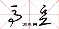 梁锦英马豆草书怎么写