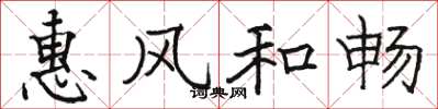 骆恒光惠风和畅楷书怎么写