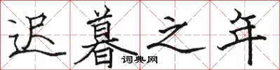 骆恒光迟暮之年楷书怎么写