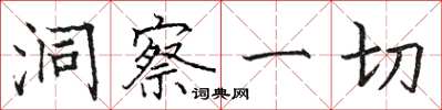 骆恒光洞察一切楷书怎么写