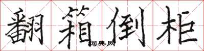 骆恒光翻箱倒柜楷书怎么写