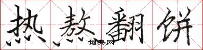 骆恒光热熬翻饼楷书怎么写