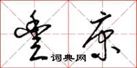 梁锦英丰康草书怎么写