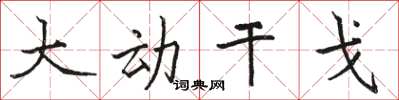 骆恒光大动干戈楷书怎么写