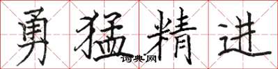 骆恒光勇猛精进楷书怎么写