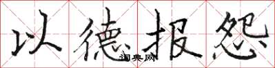 骆恒光以德报怨楷书怎么写